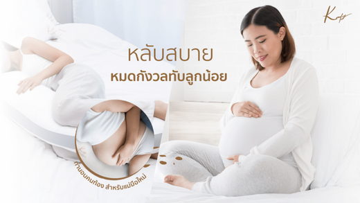 ท่านอนคนท้องที่ดีที่สุด สำหรับคุณแม่มือใหม่ ตั้งแต่เดือนแรก – เดือน 9 l Komfy