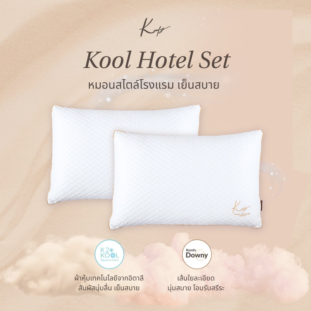 เซ็ทหมอนโรงแรม Kool Hotel 2 ใบ