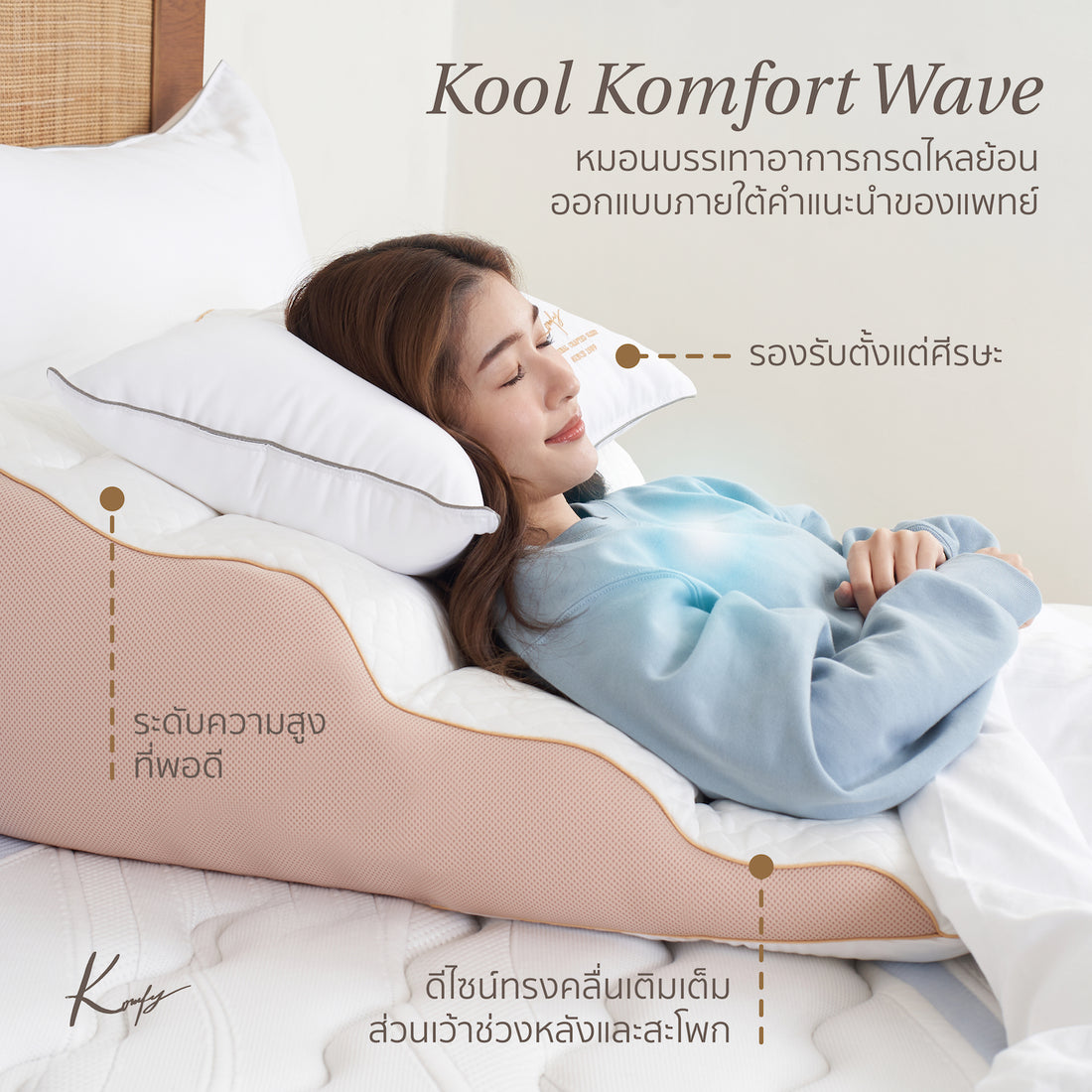 Kool Komfort Wave