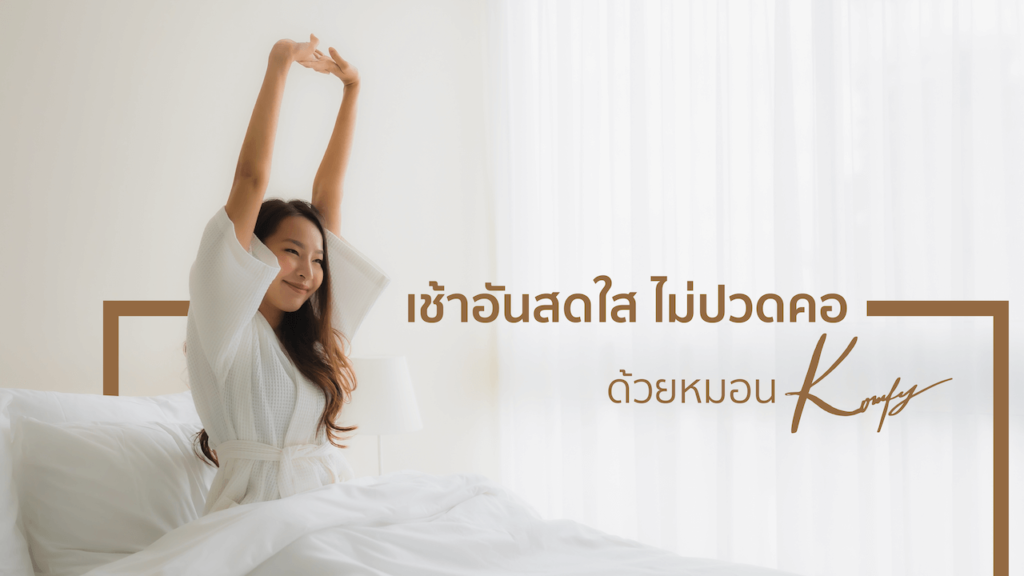 มีอาการปวดคอหลังตื่นนอน ทำยังไงดี? ส่อง 5 วิธีรักษาแก้อาการปวดคอ | Komfy