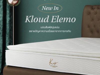 ให้ทุกการนอนหลับเป็นเรื่องง่าย! ด้วยที่นอนลดการกดทับ Kloud Elemo Mattress
